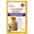 russische bücher: Попова Ю. - Сахарный диабет. Самые эффективные методы лечения
