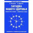 russische bücher: Петренко В., Дерюгин Е. - Загадка нашего здоровья. Биоэнергетика человека - космическая и земная. Книга 1. Физиология от Гиппократа до наших дней