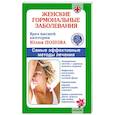 russische bücher: Попова Ю. - Женские гормональные заболевания. Самые эффективные методы лечения