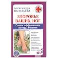 russische bücher: Васильева А. - Здоровье ваших ног. Самые эффективные методы лечения