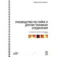 russische bücher: Гримвэйд Марк Ф. - Руководство по пайке и другим техникам соединения (на спирали)
