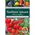 russische bücher: Наталья Доронина - Удобные грядки. Новый подход