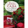 russische bücher: Воронова О.В. - Секреты идеального сада от Ольги Вороновой