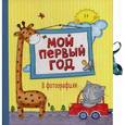 russische bücher:  - Мой первый год в фотографиях