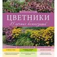 russische bücher: Корпач А.А. - Цветники: 85 лучших композиций