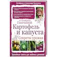 russische bücher:  - Картофель и капуста. Секреты урожая от Октябрины Ганичкиной