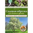 russische bücher: Белякова А.В. - Садовая обрезка для богатого урожая