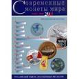 russische bücher:  - Современные монеты мира. Информационный бюллетень № 4. Январь - июнь 2009 г
