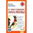 russische bücher: Попова Ю. - О чем говорят анализы