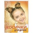 russische bücher: Никулина М. - Косички для дочки. К празднику и на каждый день
