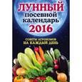russische bücher: Ольга Андреева - Лунный посевной календарь 2016