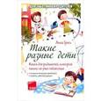 russische bücher: Гресь Анна - Такие разные дети. Книга для родителей, которых