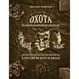 russische bücher: Вавилов Михаил Петрович - Охота в России во всех ее видах. Иллюстрированная энциклопедия