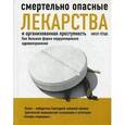 russische bücher: Питер Гётше - Смертельно опасные лекарства и организованная преступность