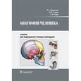 russische bücher: Брыксина Зинаида Глебовна - Анатомия человека