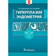 russische bücher: Доброхотова Юлия Эдуардовна - Гиперплазия эндометрия