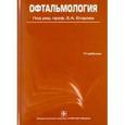 russische bücher: Егоров Евгений Алексеевич - Офтальмология
