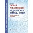 russische bücher: Шайтор Валентина Мироновна - Скорая и неотложная медицинская помощь детям