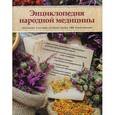 russische bücher:  - Энциклопедия народной медицины. Домашние способы лечения более 100 заболеваний. Большая энциклопедия народной медицины. От Астмы до Ячменя