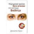 russische bücher: Барнс Джонатан - Улучшение зрения без очков по методу Бейтса