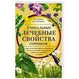 russische bücher: Корсун В.Ф., Викторов В.К. - Уникальные лечебные свойства сорняков