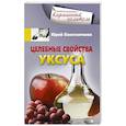 russische bücher: Константинов Ю. - Целебные свойства уксуса