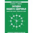 russische bücher: Петренко В., Дерюгин Е. - Загадка нашего здоровья. Биоэнергетика человека - космическая и земная. Книга 2. Физиология от Гиппократа до наших дней