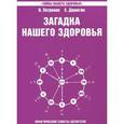 russische bücher: Петренко В., Дерюгин Е. - Загадка нашего здоровья. Книга 4. Практические советы целителя
