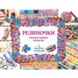 russische bücher: Елисеева А.В., Семенчик Е.А. - Резиночки. Самые новые модели
