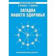 russische bücher: Петренко В., Дерюгин Е. - Загадка нашего здоровья. Биоэнергетика человека – космическая и земная. Книга 6
