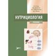 russische bücher: Тель Леонид Зигмундович - Нутрициология : Учебник + CD