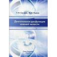 russische bücher: Самедов Т.И.,Иванов Ю.В. - Двигательная дисфункция нижней челюсти: руководство для врачей