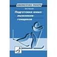 russische bücher: Плохой В. - Подготовка юных лыжников-гонщиков
