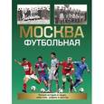 russische bücher: Савин А. - Москва футбольная.Полная история в лицах,событиях,цифрах и фактах