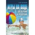 russische bücher: Булгакова Н. - Игры на воде для обучения и развлечения