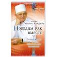 russische bücher: Бондарь Г. - Победим рак вместе. Предупреждение и лечение онкологических заболеваний