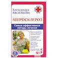 russische bücher: Васильева А. - Атеросклероз.Самые эффективные методы лечения