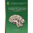 russische bücher: Гайворонск А.И. - Функционально-клиническая анатомия головного мозга: учебное пособие