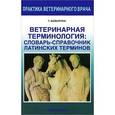 russische bücher: Шавырина Татьяна Георгиевна - Ветеринарная терминология: Словарь-справочник латинских терминов