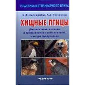 russische bücher: Бессарабов Борис Филиппович - Хищные птицы. Диагностика, лечение и профилактика