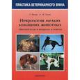 russische bücher: Вилер С. Д. - Неврология мелких домашних животных. Цветной атлас в вопросах и ответах
