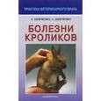 russische bücher: Шевченко Александр Алексеевич - Болезни кроликов