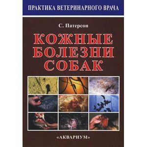 russische bücher: Патерсон Сью - Кожные болезни собак
