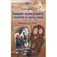 russische bücher: Теллингтон-Джонс Линда - Понимание индивидуальности и воздействие на характер лошади. Уникальный метод Ttouch