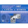 russische bücher: Дэй Томас К. - Интерпретация ЭКГ критических состояний у собак и кошек