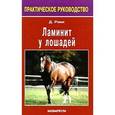 russische bücher: Рэми Дэвид У. - Ламинит у лошадей