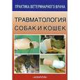 russische bücher: Тейлор Полли М. - Травматология собак и кошек