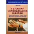 russische bücher: Кайзер Сюзанна Е. - Терапия мелких домашних животных