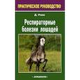 russische bücher: Рэми Дэвид У. - Респираторные болезни лошадей