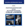 russische bücher: Морган Джоу П. - Рентгенологический атлас по травматологии собак и кошек